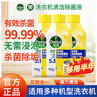 百亿补贴：Dettol 滴露 洗衣机清洗剂 250ml 3瓶