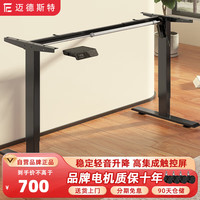 迈德斯特电动升降桌站立办公电脑桌智能家用学习桌电竞书桌写字桌升降桌腿 D2方管伸缩【按键手控】