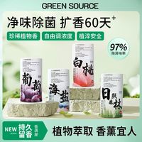 绿之源 GREEN SOURCFE空气清新剂浴室香氛厕所除臭异味房间卧室卫生间除味剂