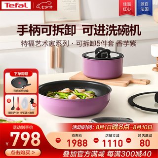 特福（Tefal）锅具套装烹饪锅煎炒锅奶锅可拆卸手柄不粘锅百变套锅五件套香芋紫 百变锅5件套-香芋紫