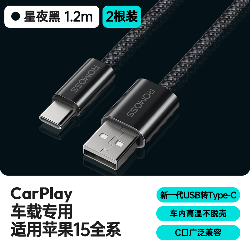 1.2米星夜黑特惠★2条装【15/16全系车载线】USB转Type-C✅CarPlay稳定连接