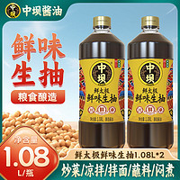 百亿补贴：中坝 鲜味生抽酱油1.08L家用红烧炒菜增香调料酿造酱油大桶批发