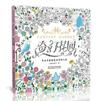 奇幻花园神秘解减压彩铅书籍成人填涂图鸦色手绘画画本册魔法森林魔幻美术绘漫画卡通小儿童大人兴趣爱好 秘密花园涂色书