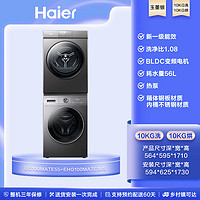 Haier 海尔 洗烘套装10kg家用滚筒洗衣机热泵烘干机55+36