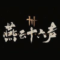 网易游戏《燕云十六声》