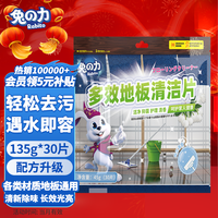 兔の力地板清洁剂 拖地瓷砖木地板清洁剂强力去污除菌去异味750ml 45g 1袋 地板清洁片【30片】