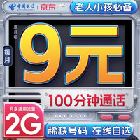 中国电信无忧卡9元/月可选号电话卡手机卡低月租5G流量卡老人手表卡全国通用