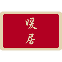 康妮雅红色喜庆硅藻泥地垫卫生间吸水速干脚垫新中式家用浴室防滑 暖居-正红 40*60cm（2.5mm硅藻泥