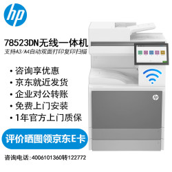 HP 惠普 78523dn+wifi无线套装 大型打印机商用办公 a3a4彩色激光双面复印机扫描机一体机复合机 替78223dn