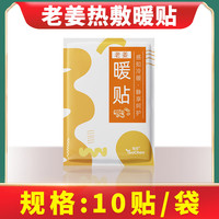 瑶辰草本热敷益母草暖贴自发热贴暖身贴冬季保暖贴艾草热敷艾灸袋 升级老姜暖贴(10贴) 一袋