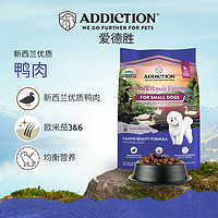 Addiction 爱德胜 ADD爱德胜新西兰进口好吃清火小型犬小颗粒鸭肉犬粮1.5kg