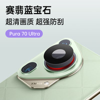 SAPPHIRE SCREEN 赛翡蓝宝石 适用华为pura70pro镜头膜非玻璃pura70pro+镜头膜新款70ultra后置摄像头圈ar增透p70高清保护贴膜