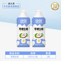 今贝零糖生椰 无糖椰子汁家庭装早餐学生饮品椰汁900ml*2瓶装批发