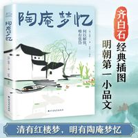 【新华文轩】陶庵梦忆张岱小品文集 明代散文集中小课