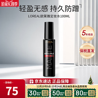 L'OREAL PARIS 欧莱雅（LOREAL）定妆喷雾控油版100ml 散粉防汗防蹭持久不脱妆生日礼物送女友 控油版  100ml