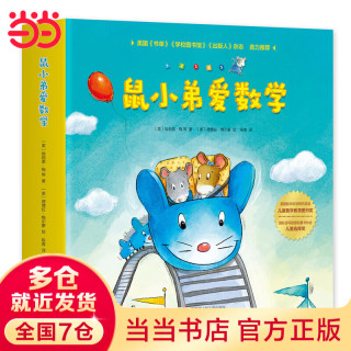 鼠小弟爱数学合集：从启蒙到进阶（全20册）数学知识+趣味故事+互动游戏巧妙结合 涵盖20个从入园到小学需要掌握的数学概念 鼠小弟爱数学2-4岁（全10册）