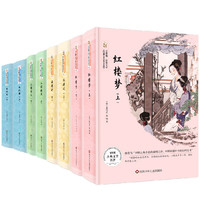 四大名：三国演义+红楼梦+西游记+水浒传（套装8册）/金熊猫.世界文学经典名家名作