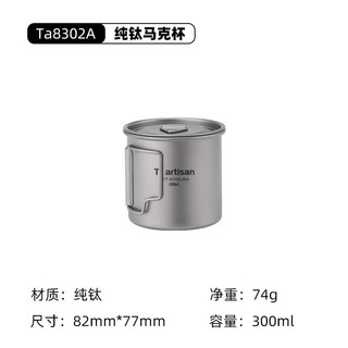 Ti artisan【特价清仓捡漏】纯钛水杯家用钛杯子户外便携式折叠手柄马克杯 300ML老柄钛杯