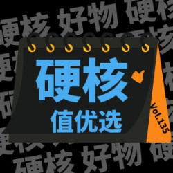 值优选Vol.135：年货节囤“硬核”好货，拥有专属个性化宝贝