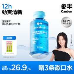 参半 oralshark强效清新漱口水 强效薄荷 400ml（赠 漱口水12ml*3）