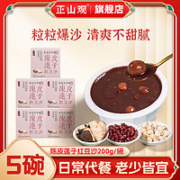 正山观 陈皮莲子红豆沙 200g/碗 5盒