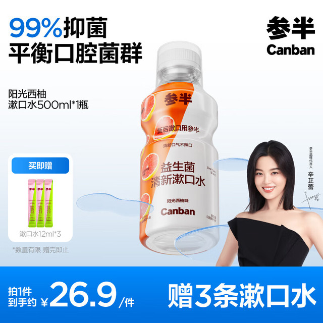 PLUS会员：参半 益生菌漱口水 阳光西柚 500ml（赠 漱口水12ml*3）