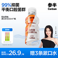 参半 益生菌漱口水 阳光西柚 500ml（赠 漱口水12ml*3）