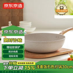 京东京造 炒锅 家用麦饭石色不粘多用锅炒菜锅电磁炉燃气灶30cm 超轻炒锅 30cm