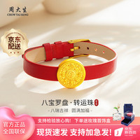 周大生黄金转运珠手链硬金足金八宝罗盘手饰国潮风送爱人 约1.5g转运珠-配红色表带