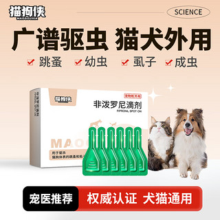 猫狗侠宠物驱虫药猫犬通用体外滴剂猫咪幼猫狗狗驱虫跳蚤药宠物打虫药虱子除虫药 外驱|非泼罗尼滴剂0.67ml*6支装(半年量)