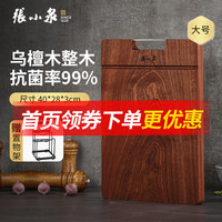张小泉 乌檀木砧板 整木菜板案板 加厚切菜板实木家用擀面菜墩 3-5人用（）