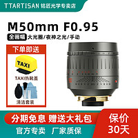 TTArtisan 铭匠光学 50mm f0.95全画幅镜头适用徕卡m可转索尼E尼康Z佳能R松下