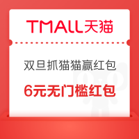 天猫 双旦抓猫猫赢红包 至高可领888元红包