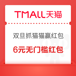 天猫 双旦抓猫猫赢红包 至高可领888元红包