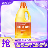 蓝月亮 地板清洁剂 地板净瓶装 柠檬香 瓷砖木地板 清洁剂  有效除菌 2kg 1瓶