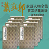 戴敦邦水浒人物全集8册 经折装 戴敦邦绘国画大师作品中国传统四大名水浒传画册书耕林文化古典经折装复刻珍藏 天津杨柳青画社 戴敦邦水浒人物全集（全8册）