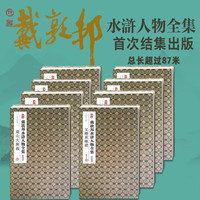 戴敦邦水浒人物全集8册 经折装 戴敦邦绘国画大师作品中国传统四大名水浒传画册书耕林文化古典经折装复刻珍藏 天津杨柳青画社 戴敦邦水浒人物全集（全8册）
