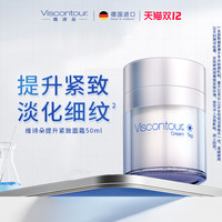 【AG】viscontour维诗朵德国玻尿酸紧致抗皱修护保湿面霜50ml
