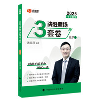 2025汤家凤考研数学 决胜考场3套卷 数学三 可搭肖秀荣张剑徐涛张宇李永乐 图书