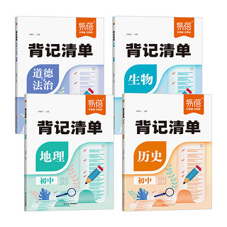 【易蓓】初中小四门背记清单历史道法地理生物知识点思维导图归纳总结七八九年级数学物理化学考点及公式背记知识清单梳理课堂笔记