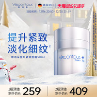 【AG】viscontour维诗朵德国玻尿酸紧致抗皱修护保湿面霜50ml