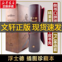 【插图珍藏版】浮士德 牛皮书壳 歌德 与荷马史诗神曲哈姆雷特欧