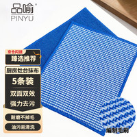 品喻(PINYU)抹布厨房洗碗布灶台双面毛刷清洁布打扫卫生不沾油污抹布5条18*23