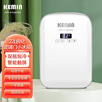 科敏（KEMIN）迷你小冰箱车载小型家用单门式制冷微型宿舍冰箱单人用 22L双核-钢化玻璃门【经典白】