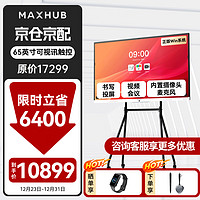 MAXHUB 视臻科技 会议平板一体机65英寸电子白板智慧黑板视频会议教学触摸屏办公教学Win显示屏移