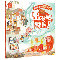 餐桌上的世界史 （全5册）狐狸家 幼儿美食世界史启蒙绘本 5-6-9-10岁趣味故事绘本 中国传统文化 美食美味历史科普启蒙绘本