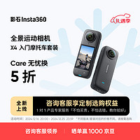 Insta360 影石 X4 全景运动相机8K高清防抖防水摄像机Vlog摩托车骑行滑雪路亚