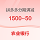 农业银行 X 拼多多 25年1-3月分期满减活动