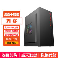 钢铁侠1迷你台式机机箱主机机箱电脑机箱mini小机箱游戏机箱 刺客黑色【MATX】
