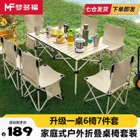 梦多福 MODOFO【户外桌椅】便携式户外折叠桌椅套装露营野餐桌椅蛋卷桌野营装备 95cm米白蛋卷桌+折叠椅*6 桌椅都附单独收纳包
